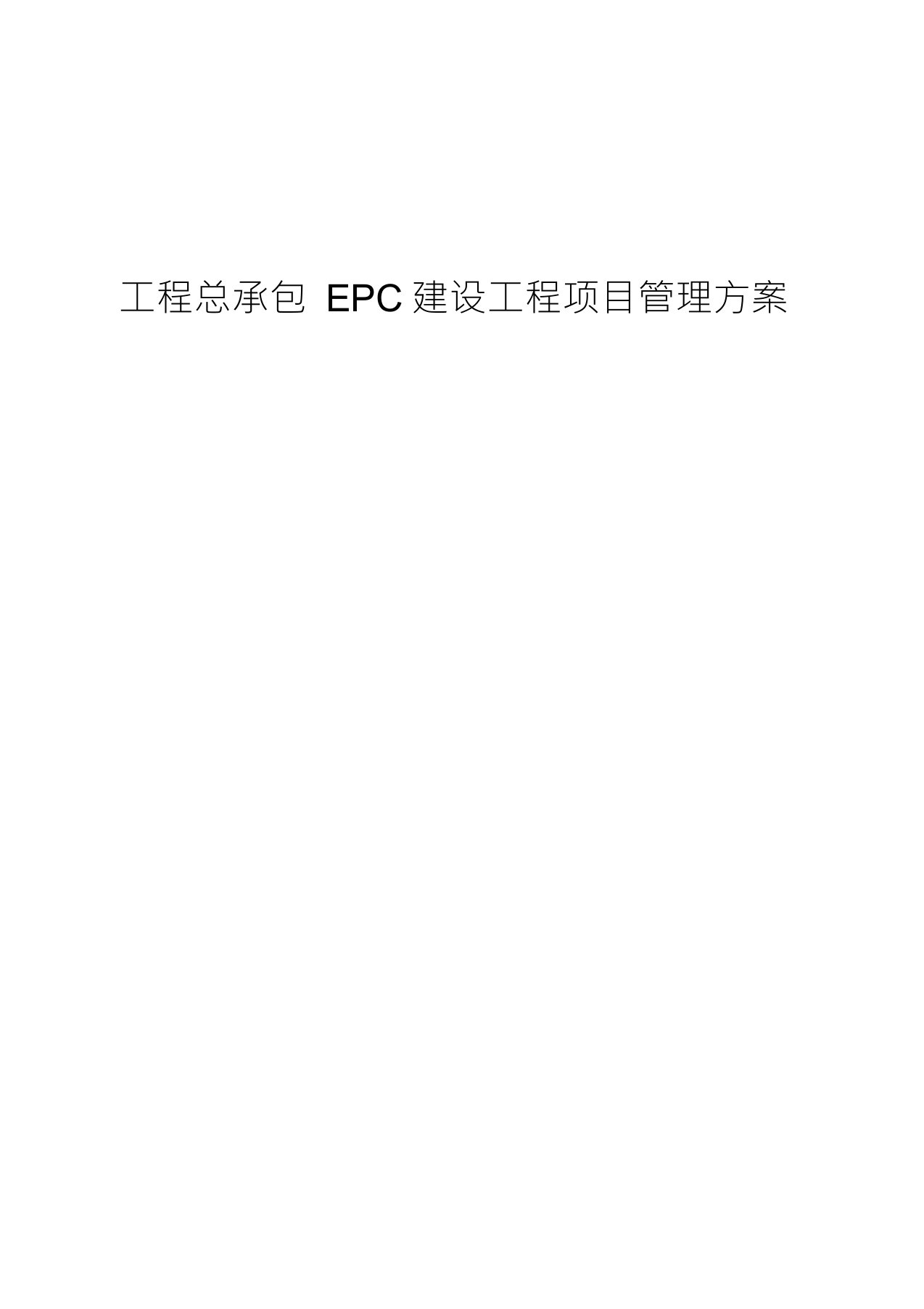 建设工程总承包EPC建设工程项目管理方案