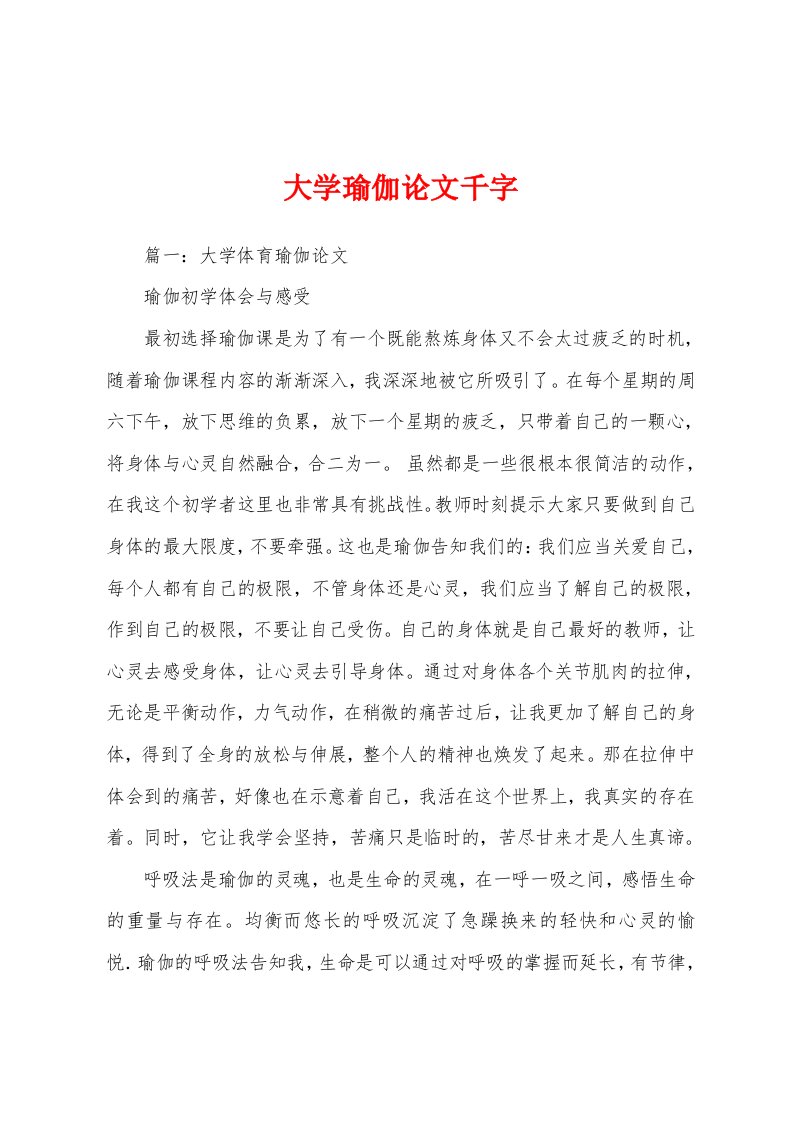 大学瑜伽论文千字