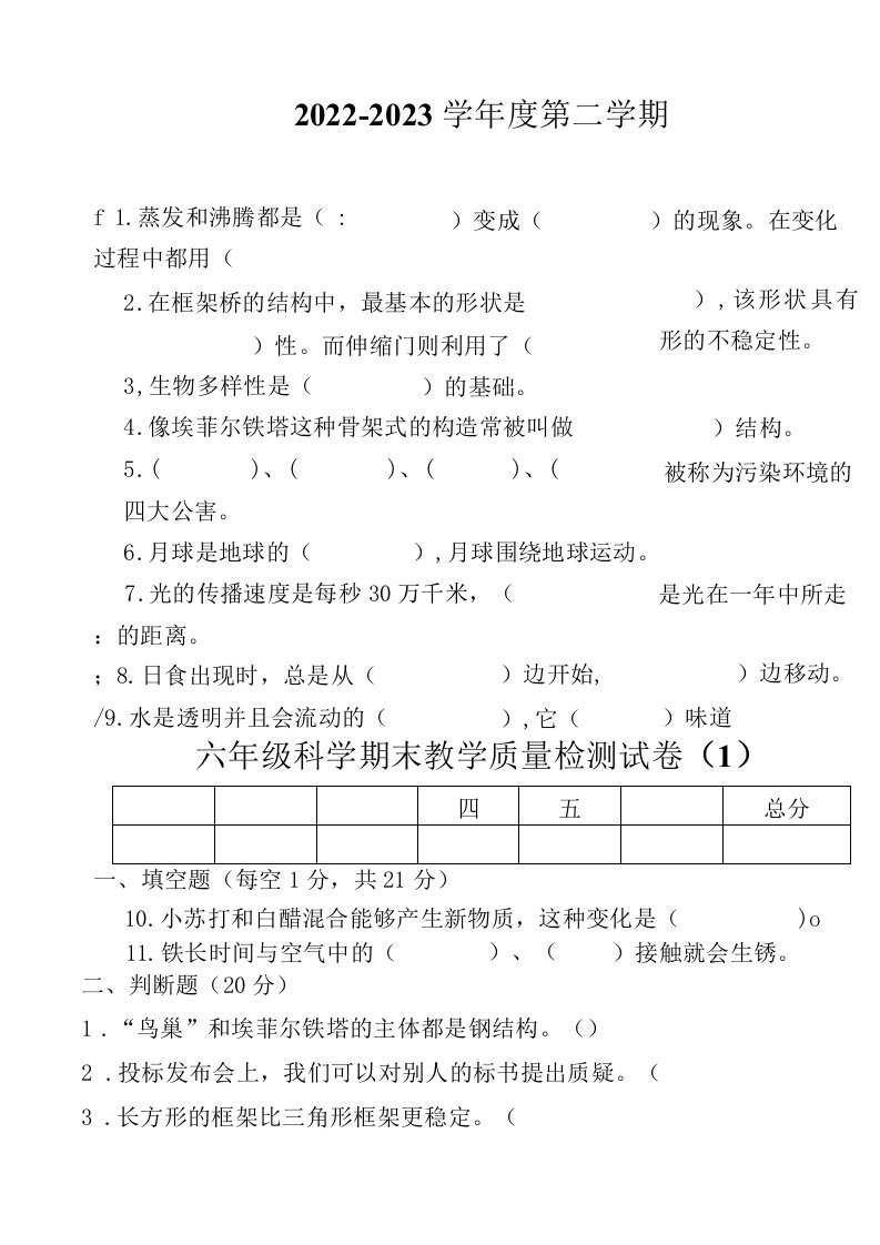 六年级科学下册期末教学质量检测试卷（教科版）组卷三