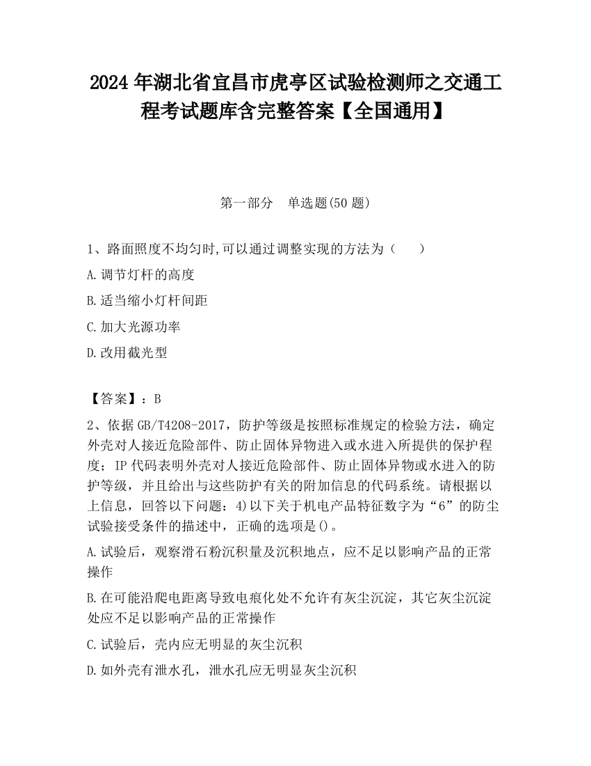 2024年湖北省宜昌市虎亭区试验检测师之交通工程考试题库含完整答案【全国通用】