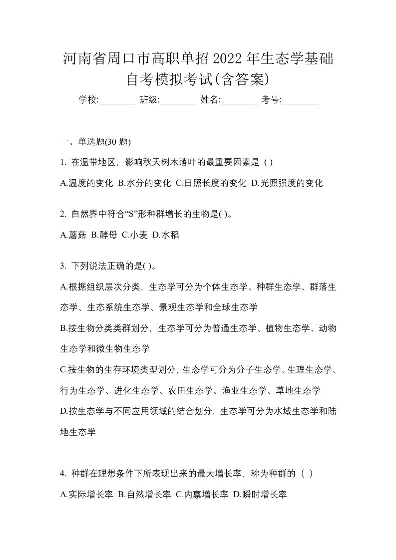 河南省周口市高职单招2022年生态学基础自考模拟考试含答案