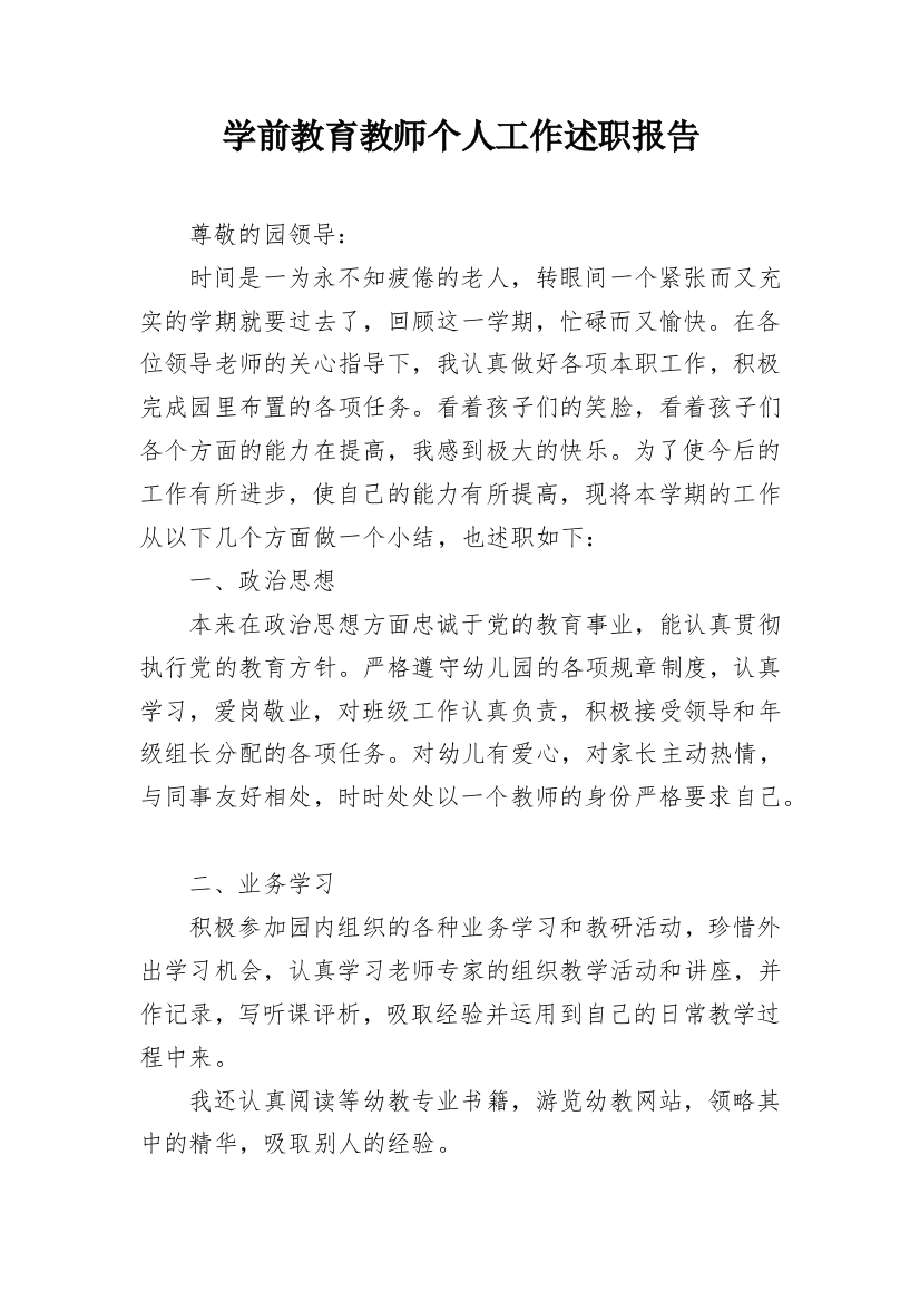 学前教育教师个人工作述职报告