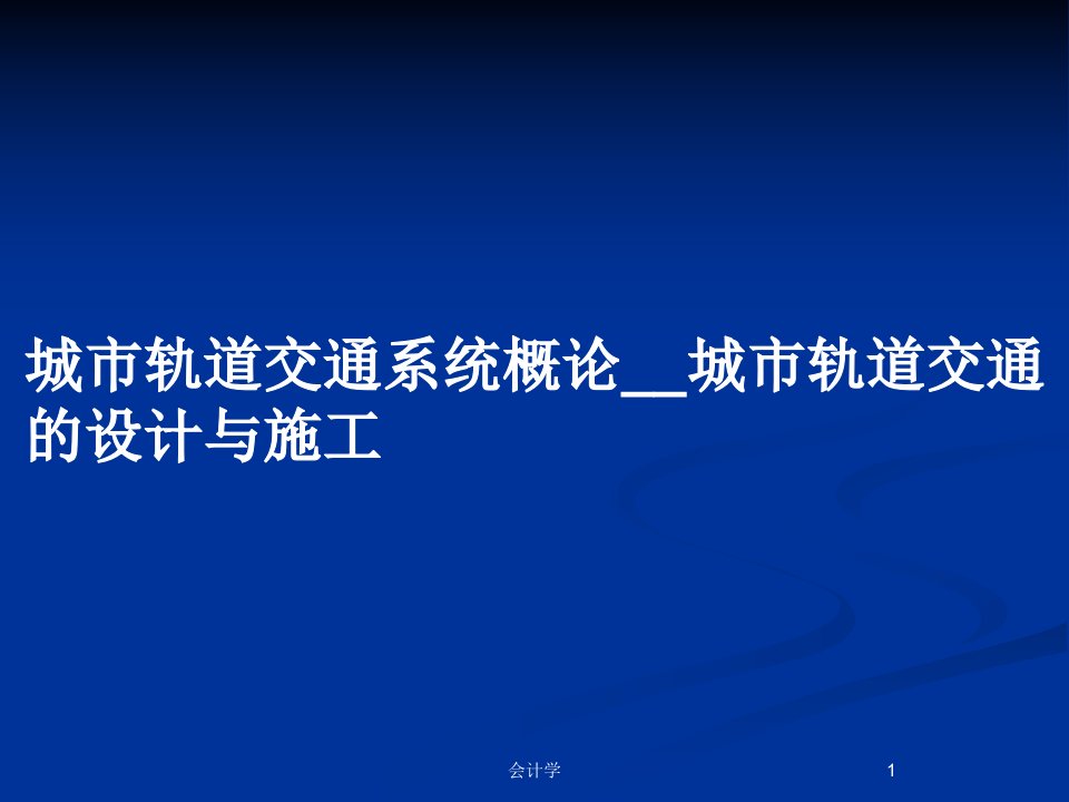 城市轨道交通系统概论