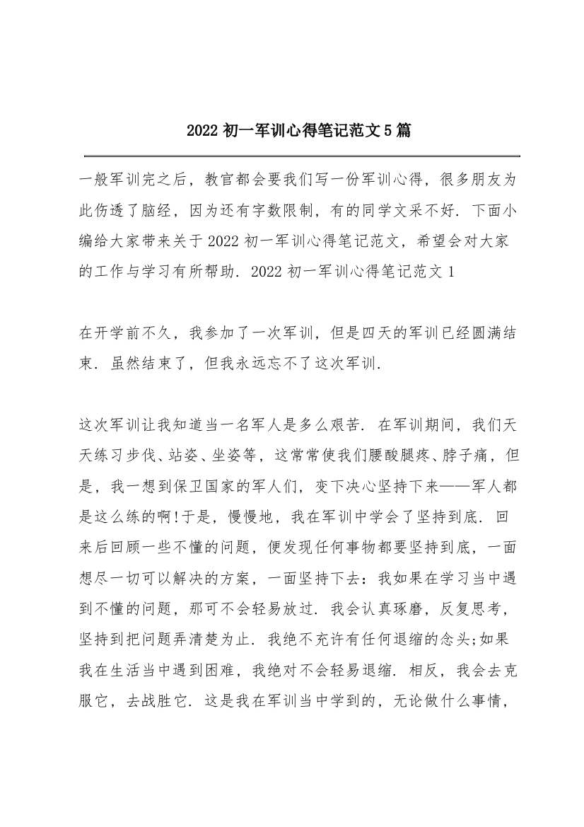 2022初一军训心得笔记范文5篇