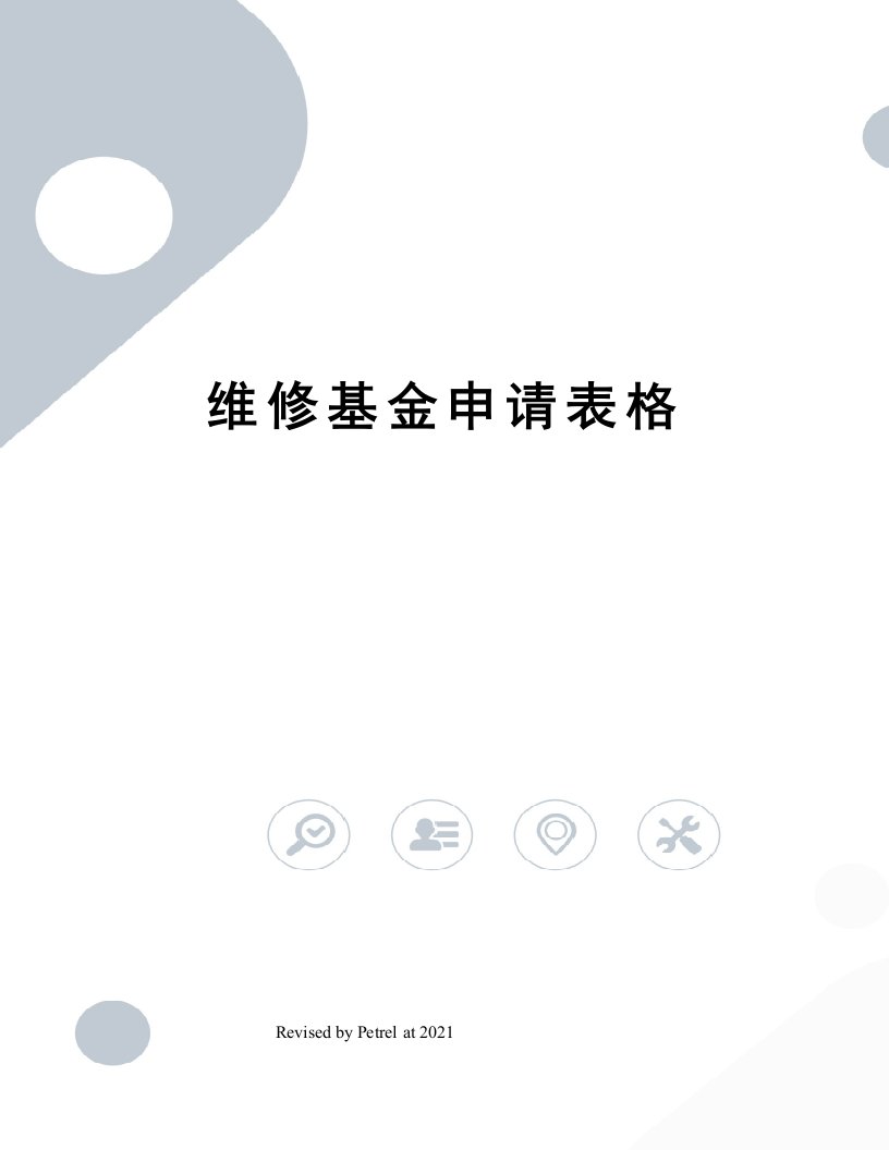 维修基金申请表格