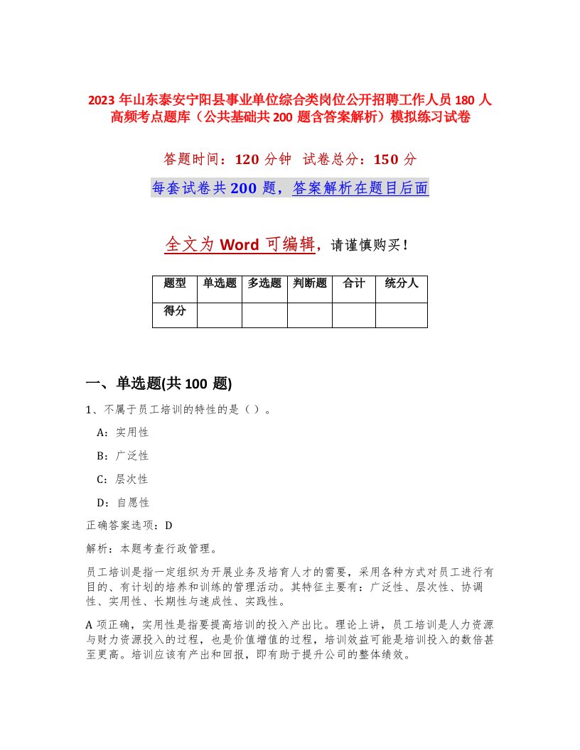 2023年山东泰安宁阳县事业单位综合类岗位公开招聘工作人员180人高频考点题库公共基础共200题含答案解析模拟练习试卷