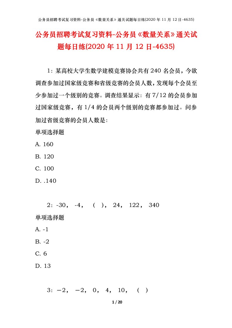 公务员招聘考试复习资料-公务员数量关系通关试题每日练2020年11月12日-4635