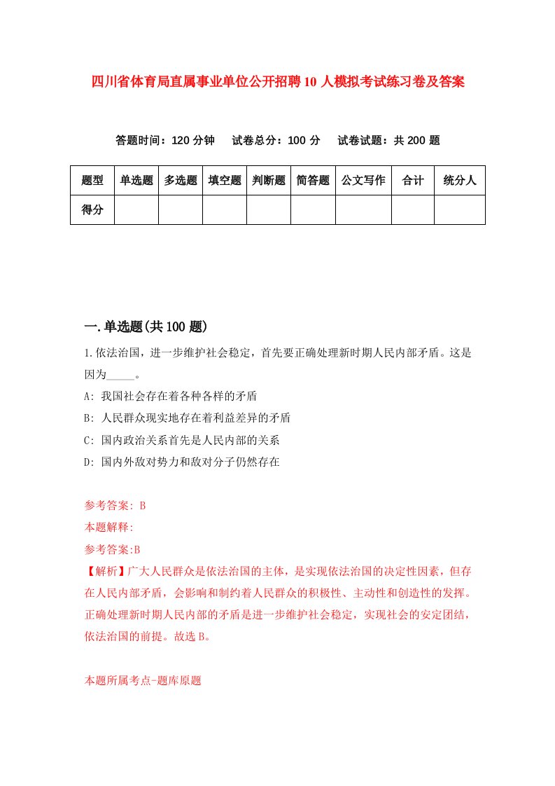 四川省体育局直属事业单位公开招聘10人模拟考试练习卷及答案第8期