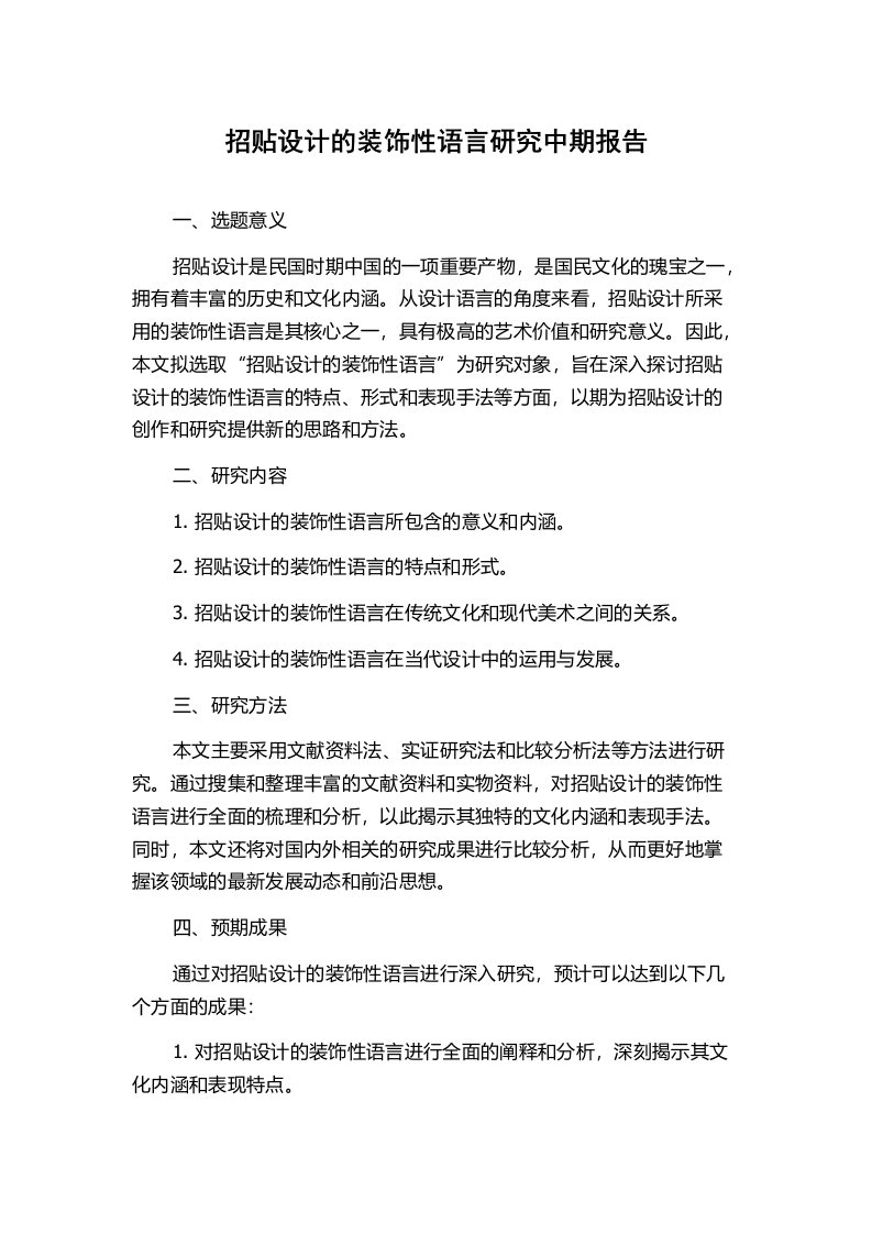 招贴设计的装饰性语言研究中期报告