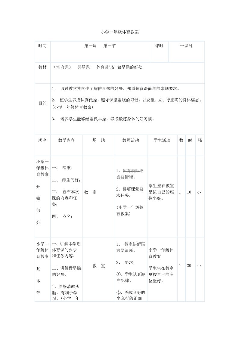 小学一年级体育教案