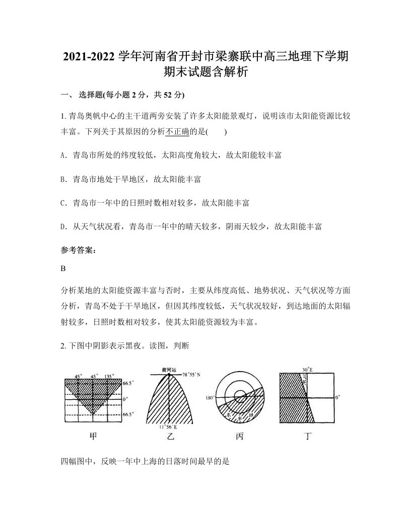 2021-2022学年河南省开封市梁寨联中高三地理下学期期末试题含解析