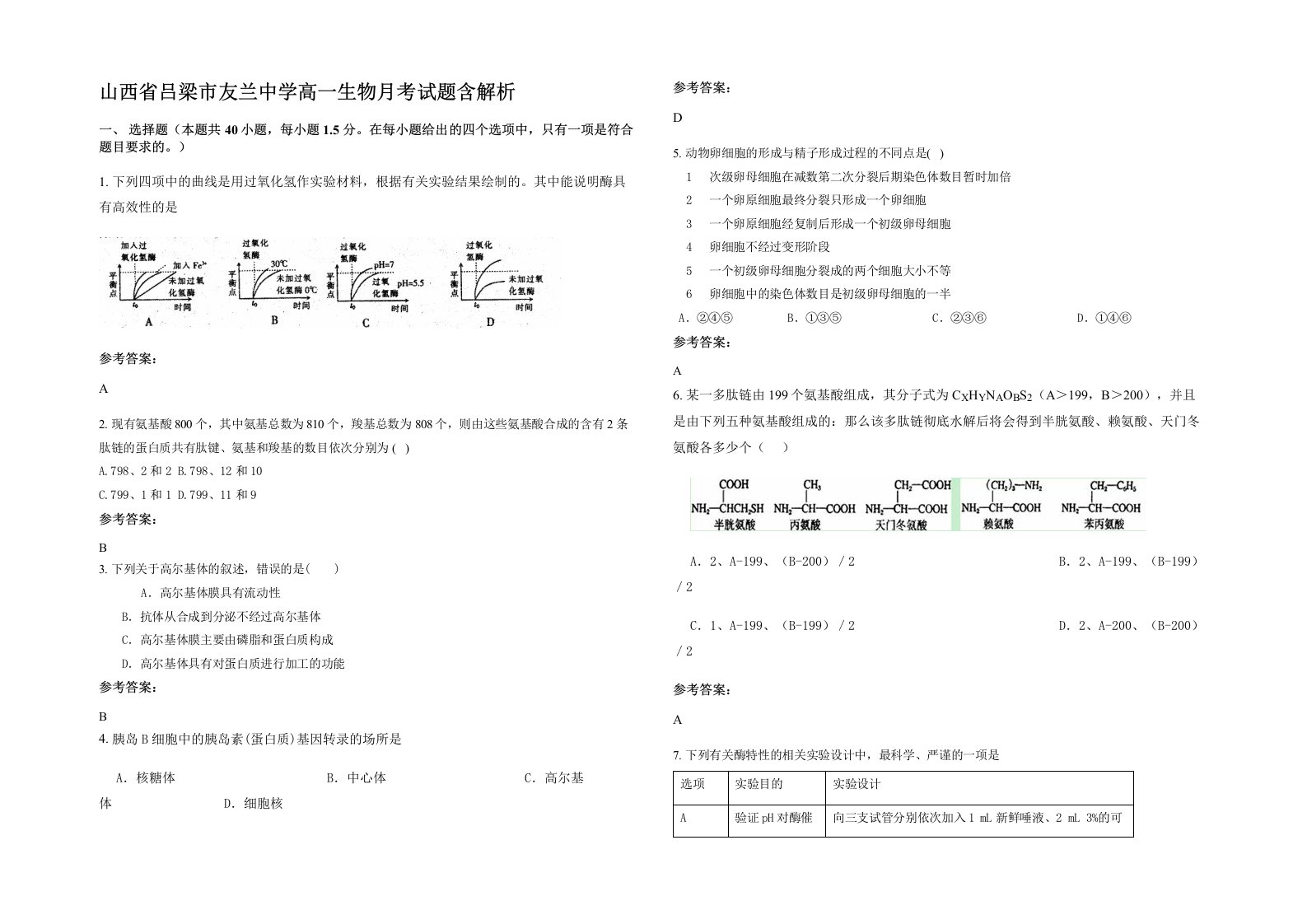 山西省吕梁市友兰中学高一生物月考试题含解析