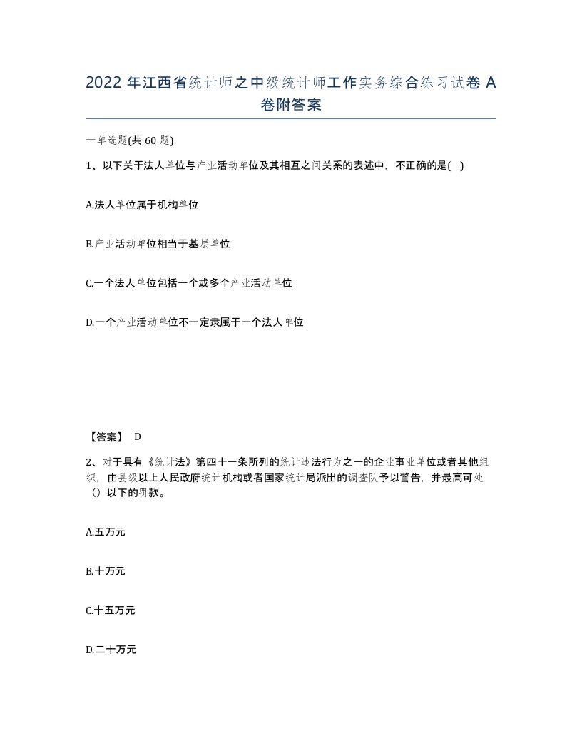 2022年江西省统计师之中级统计师工作实务综合练习试卷A卷附答案