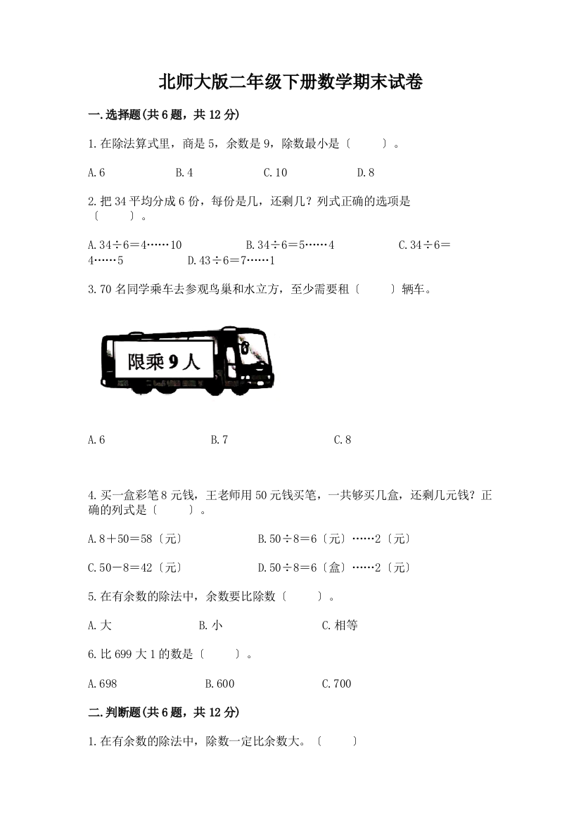 二年级下册数学期末试卷附参考答案【预热题】