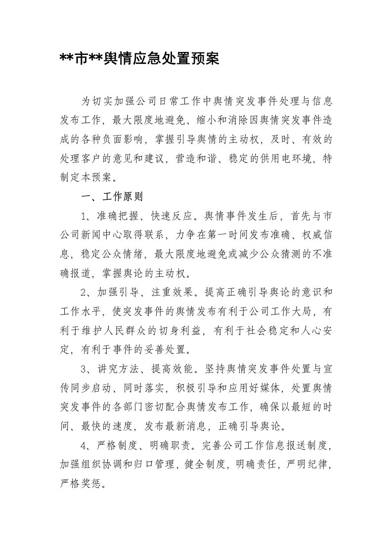 舆情应急处置预案