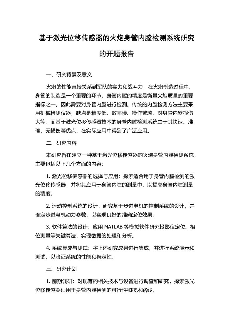 基于激光位移传感器的火炮身管内膛检测系统研究的开题报告