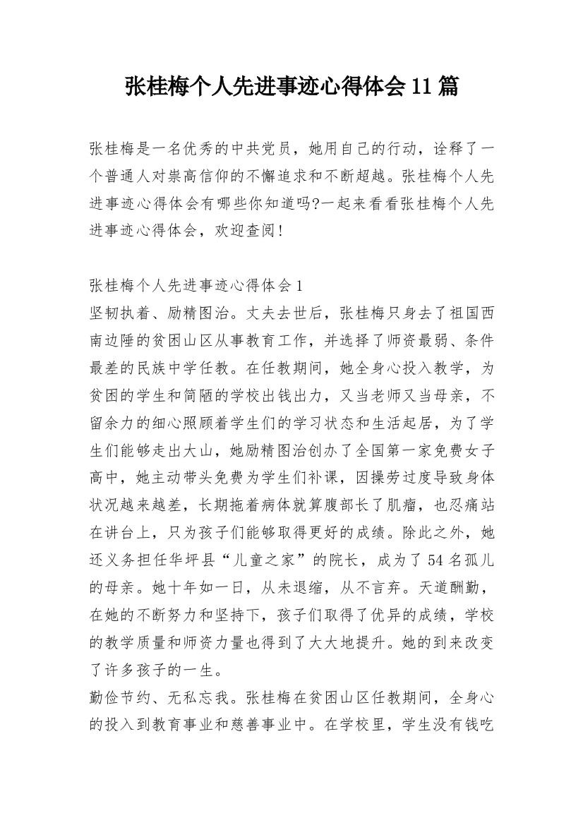 张桂梅个人先进事迹心得体会11篇