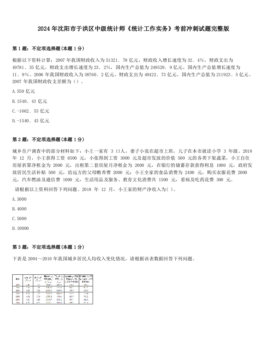 2024年沈阳市于洪区中级统计师《统计工作实务》考前冲刺试题完整版