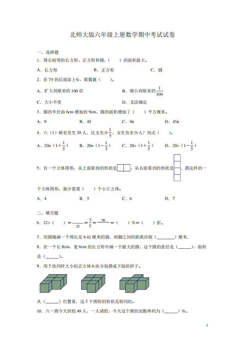 北师大版六年级上册数学期中考试试题附答案