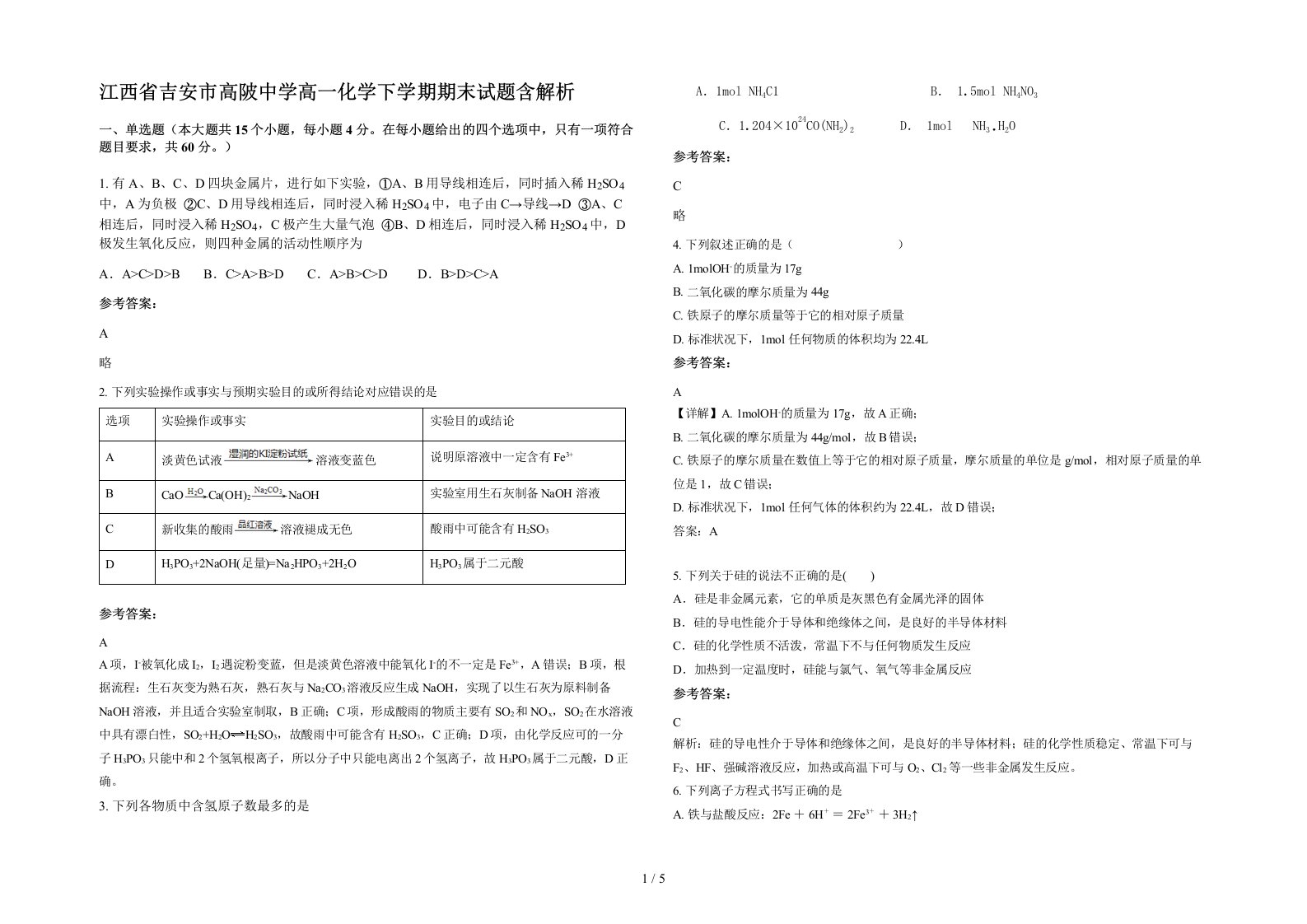 江西省吉安市高陂中学高一化学下学期期末试题含解析