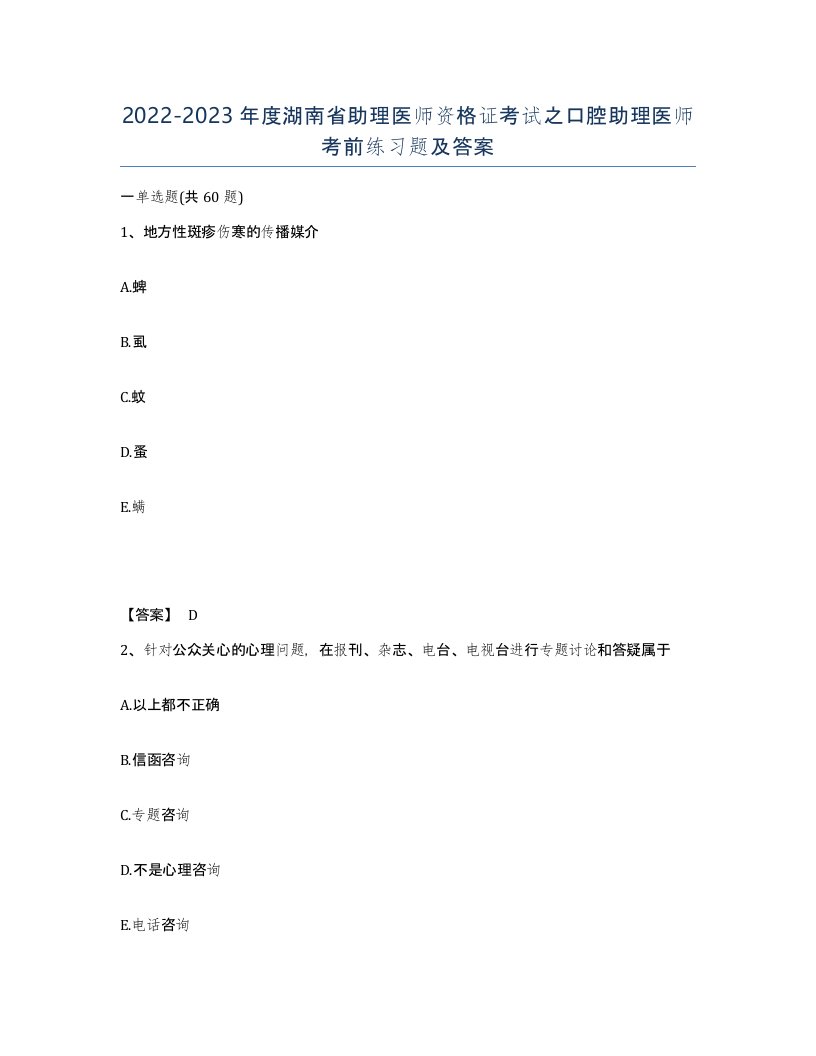 2022-2023年度湖南省助理医师资格证考试之口腔助理医师考前练习题及答案