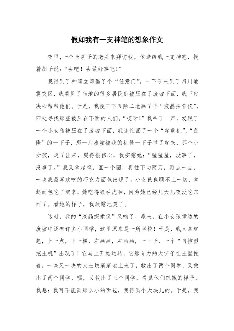 假如我有一支神笔的想象作文