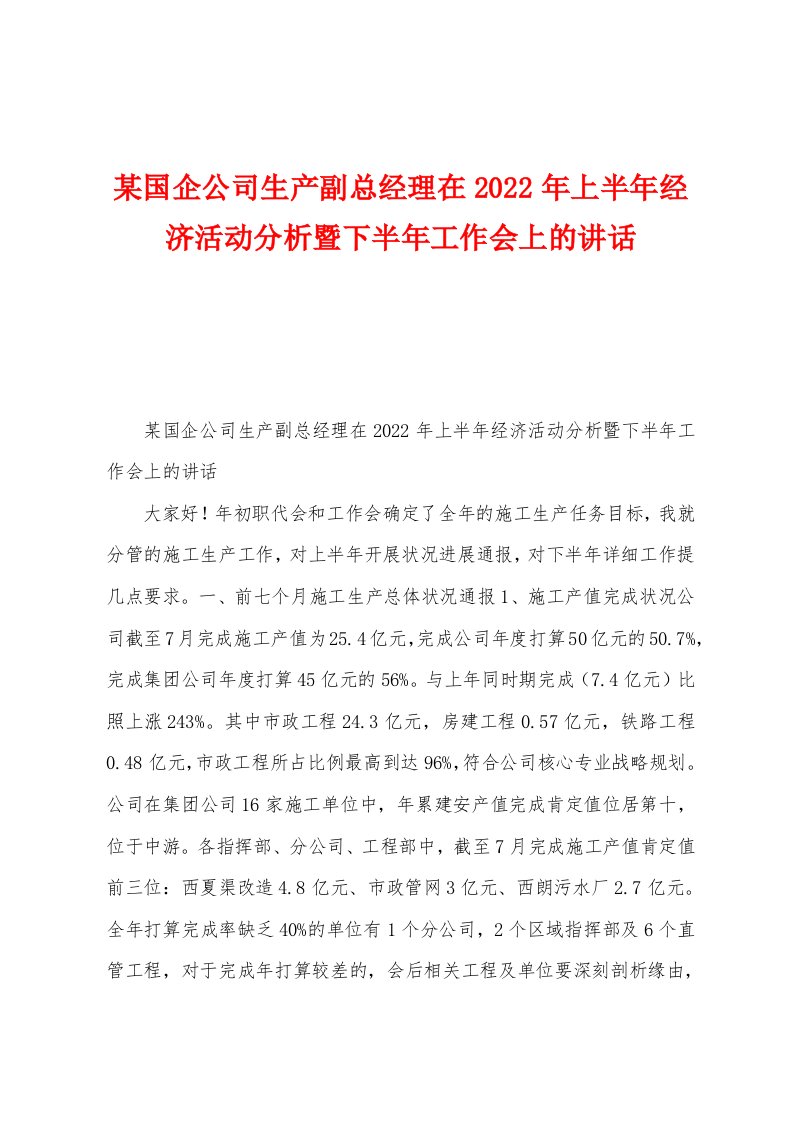 某国企公司生产副总经理在2022年上半年经济活动分析暨下半年工作会上的讲话