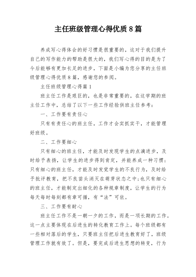 主任班级管理心得优质8篇