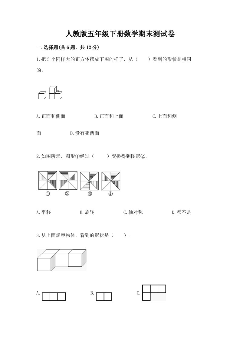 人教版五年级下册数学期末测试卷精品【各地真题】