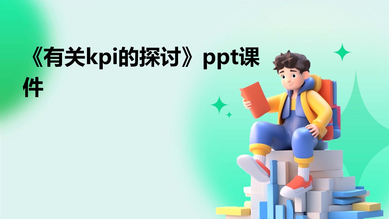 《有关KPI的探讨》课件