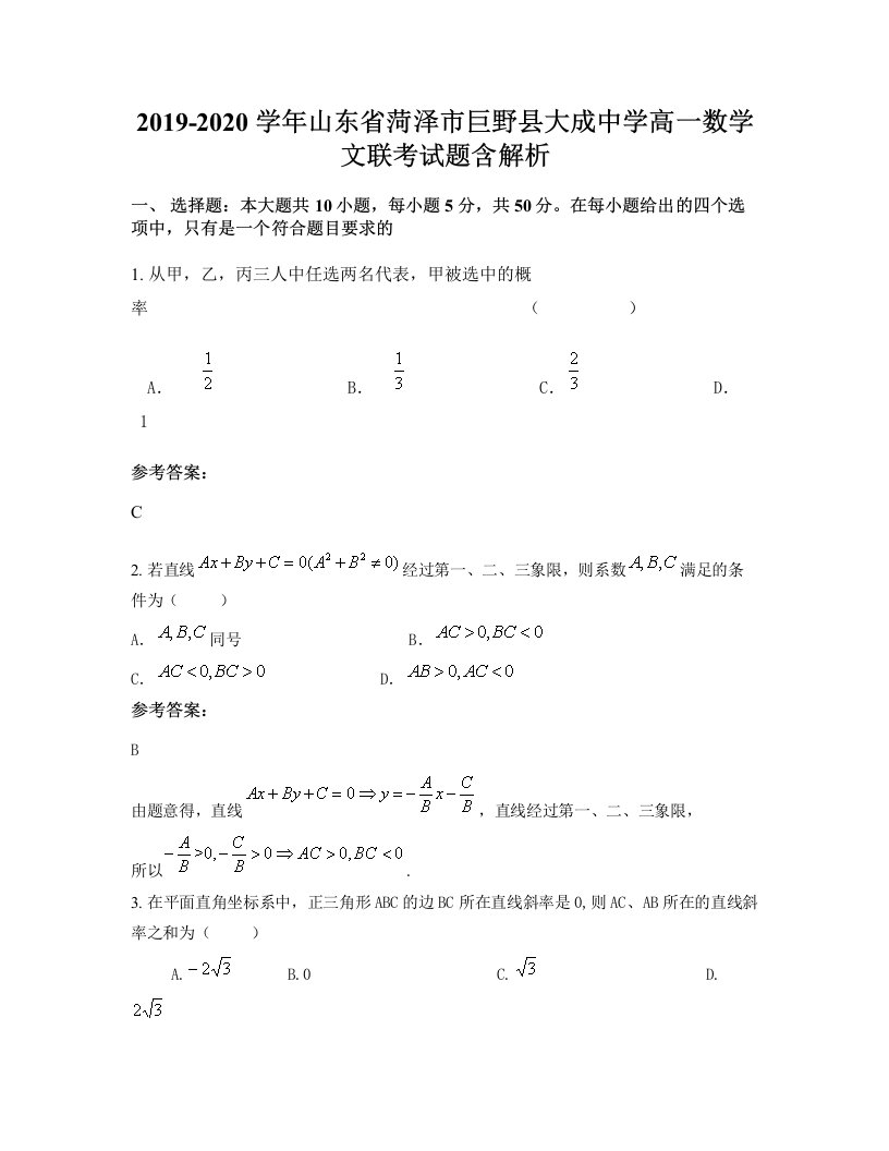 2019-2020学年山东省菏泽市巨野县大成中学高一数学文联考试题含解析