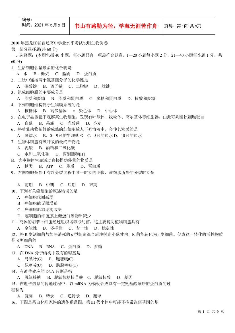 XXXX年黑龙江省普通高中学业水平考试说明生物例卷