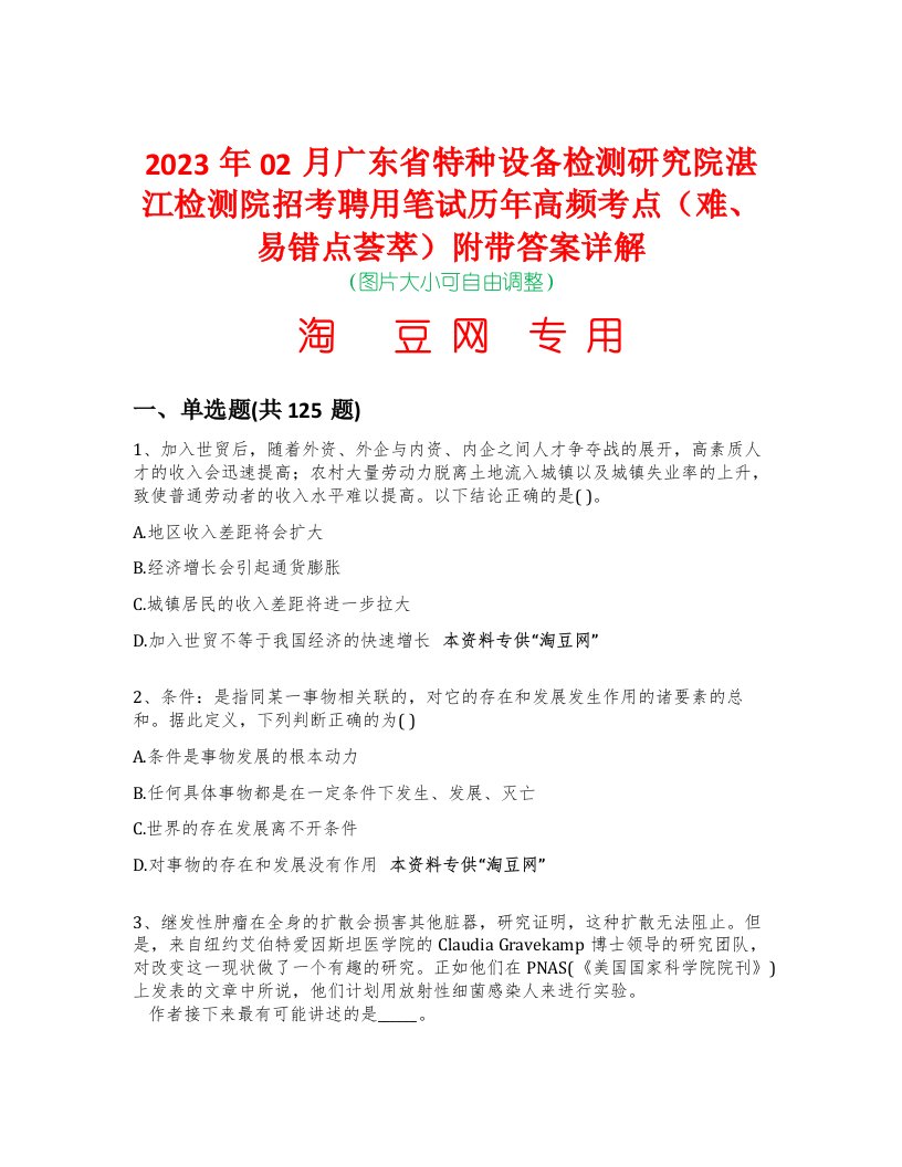 2023年02月广东省特种设备检测研究院湛江检测院招考聘用笔试历年高频考点（难、易错点荟萃）附带答案详解