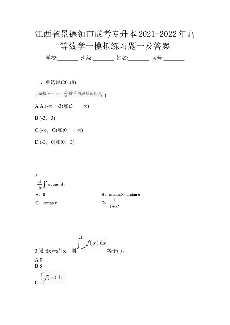 江西省景德镇市成考专升本2021-2022年高等数学一模拟练习题一及答案