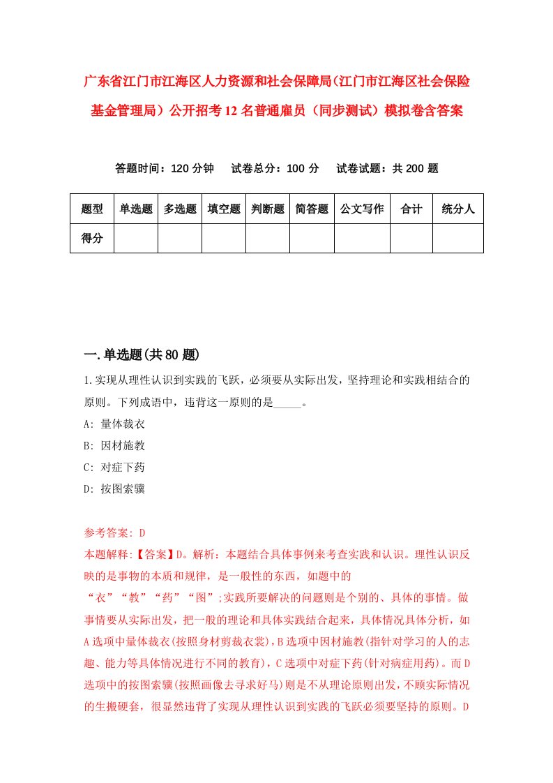 广东省江门市江海区人力资源和社会保障局江门市江海区社会保险基金管理局公开招考12名普通雇员同步测试模拟卷含答案8