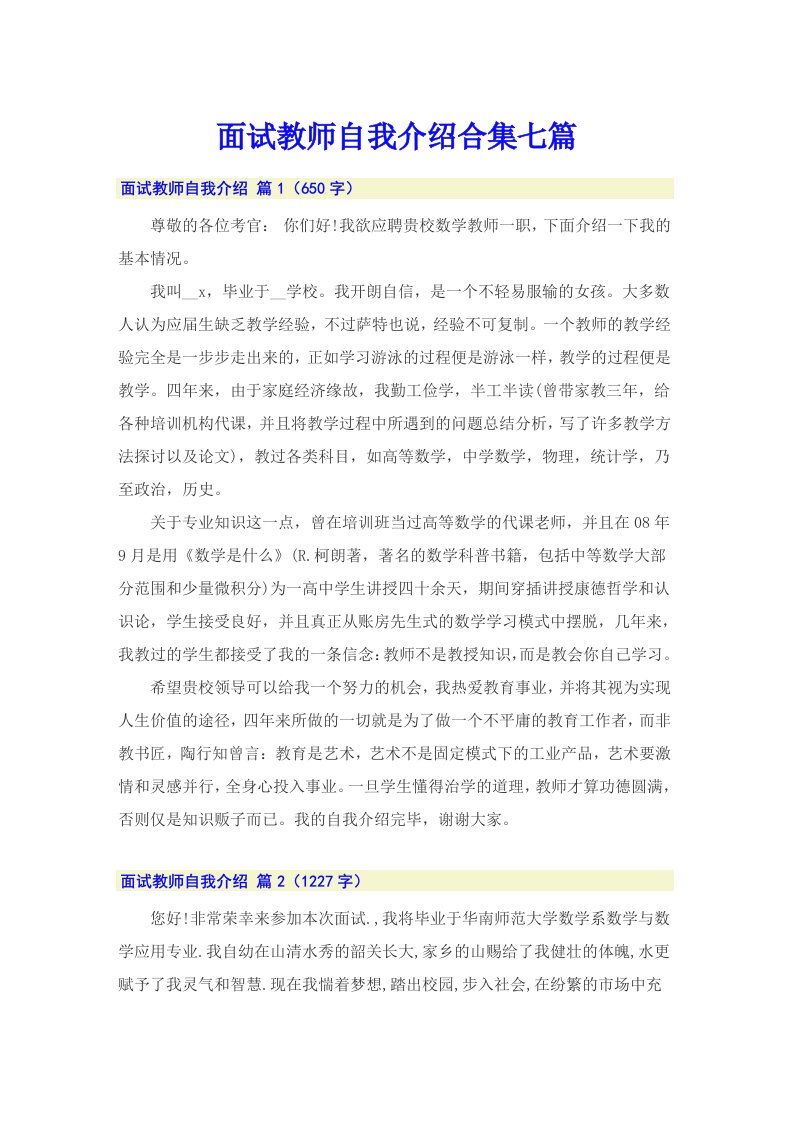 面试教师自我介绍合集七篇