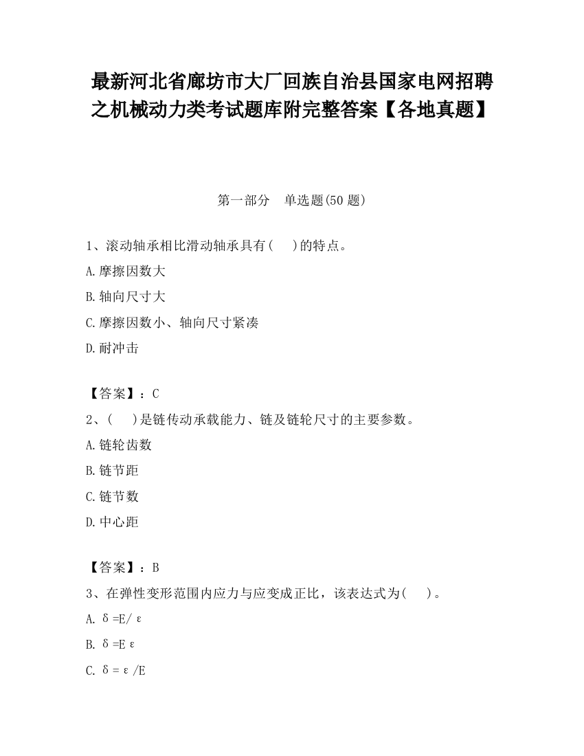 最新河北省廊坊市大厂回族自治县国家电网招聘之机械动力类考试题库附完整答案【各地真题】