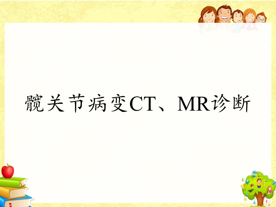 髋关节病变CT、MR诊断