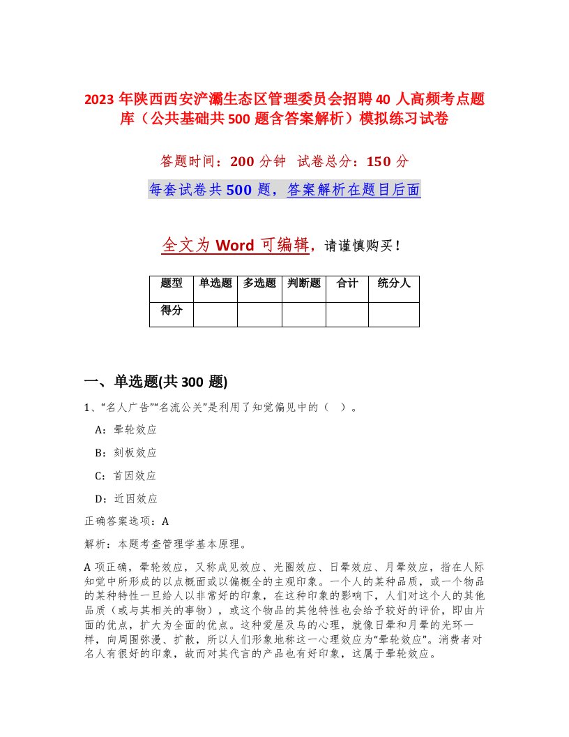 2023年陕西西安浐灞生态区管理委员会招聘40人高频考点题库公共基础共500题含答案解析模拟练习试卷