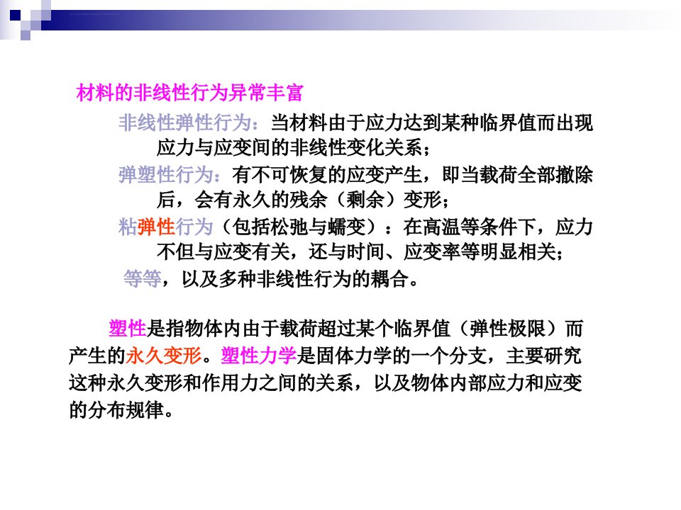 非线性有限元9弹塑性本构关系ppt课件