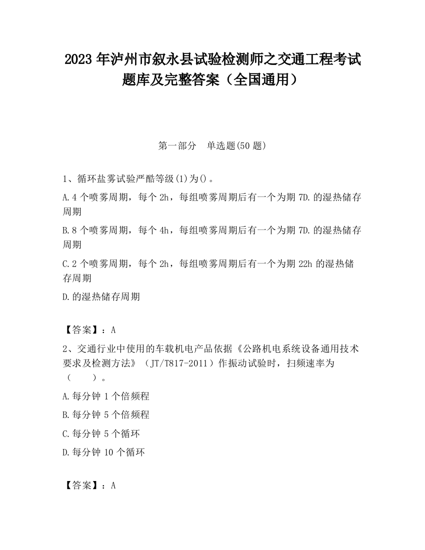 2023年泸州市叙永县试验检测师之交通工程考试题库及完整答案（全国通用）