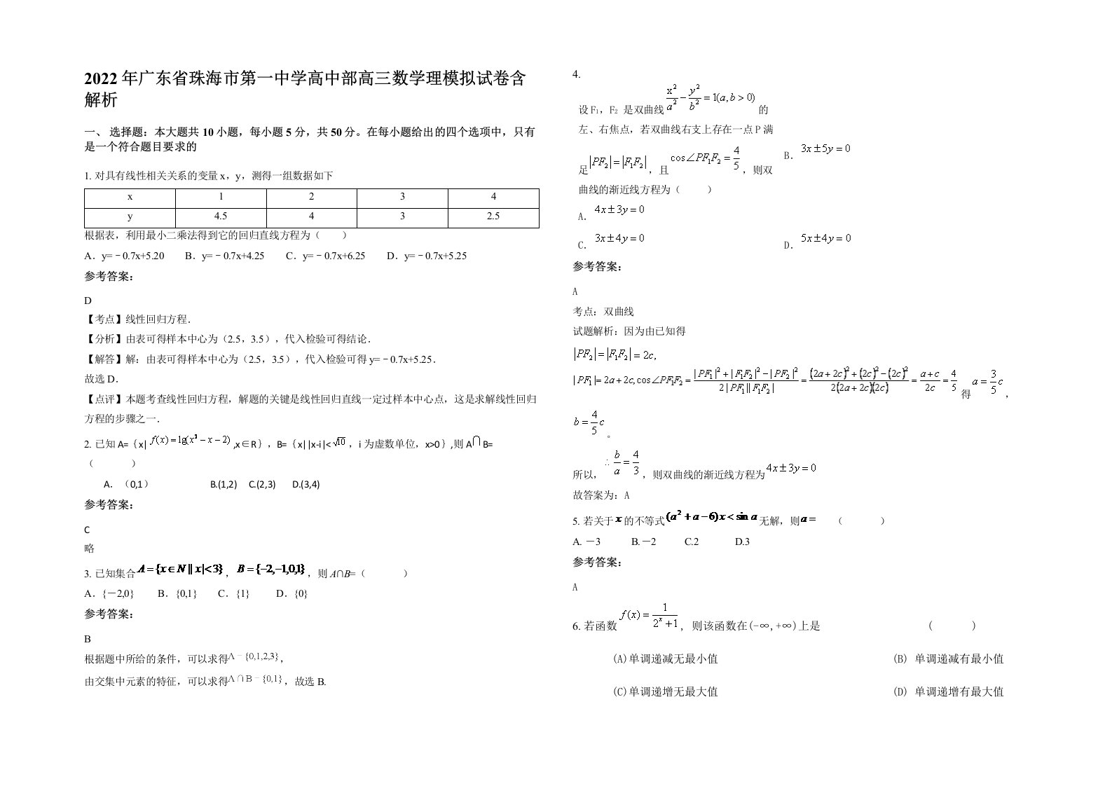 2022年广东省珠海市第一中学高中部高三数学理模拟试卷含解析