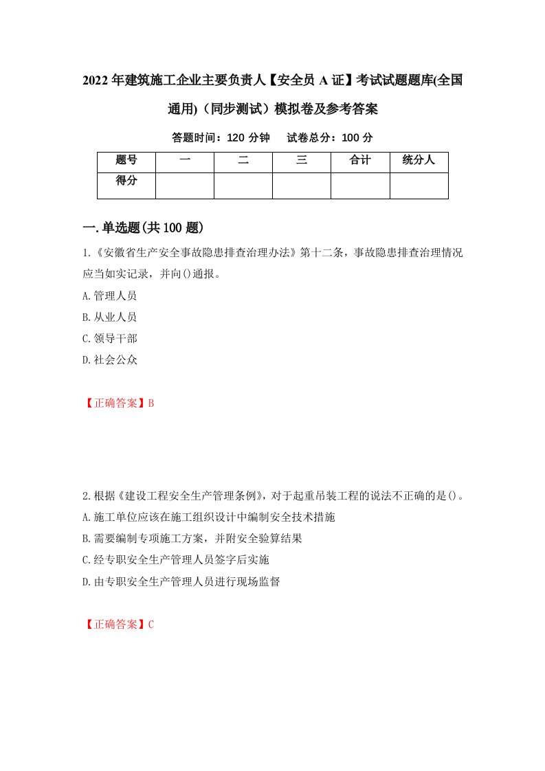 2022年建筑施工企业主要负责人安全员A证考试试题题库全国通用同步测试模拟卷及参考答案第37次