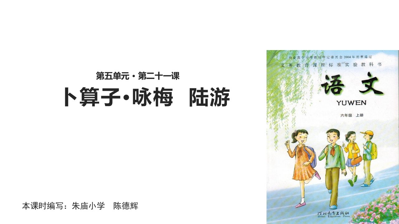 六年级上册语文课件21词两首卜算子咏梅陆游冀教16