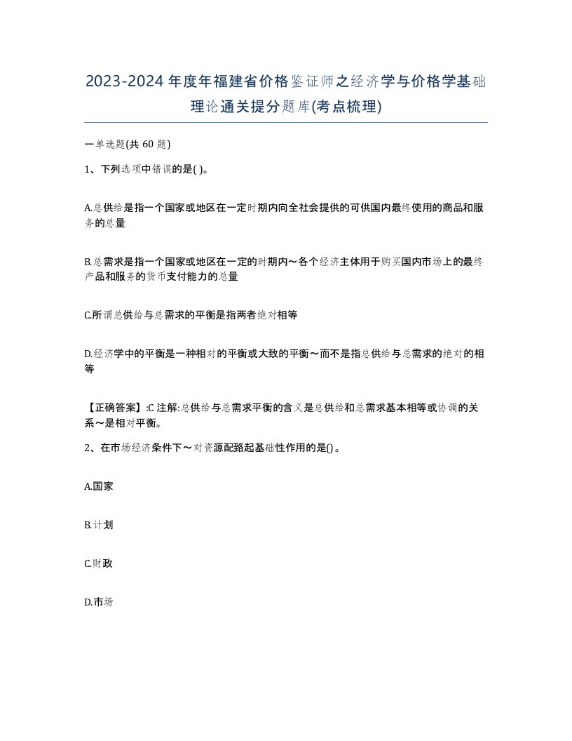 2023-2024年度年福建省价格鉴证师之经济学与价格学基础理论通关提分题库考点梳理