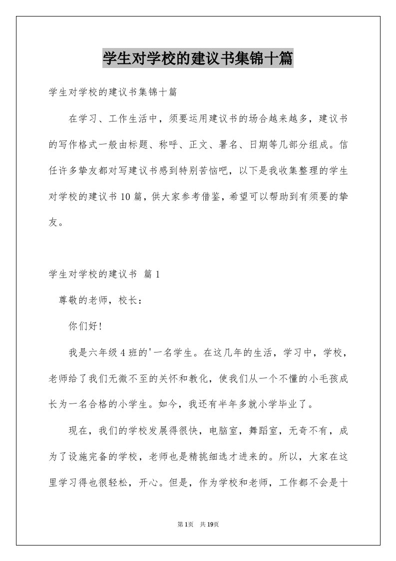 学生对学校的建议书集锦十篇