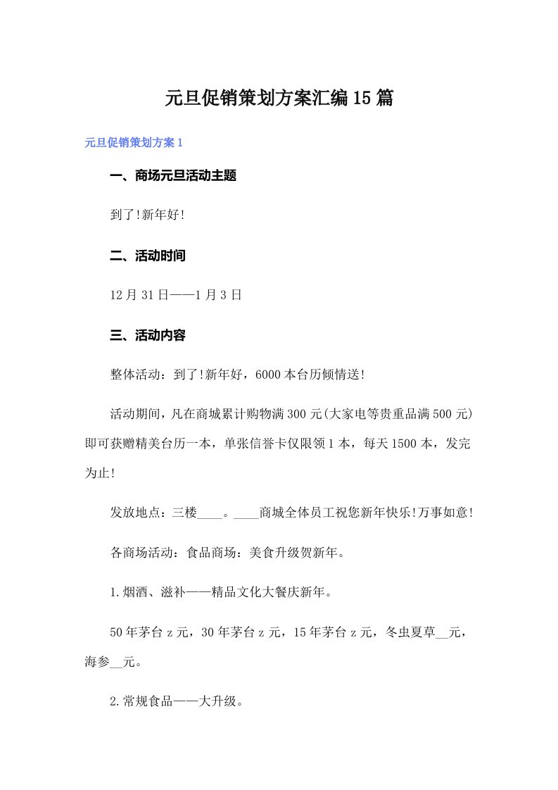 元旦促销策划方案汇编15篇