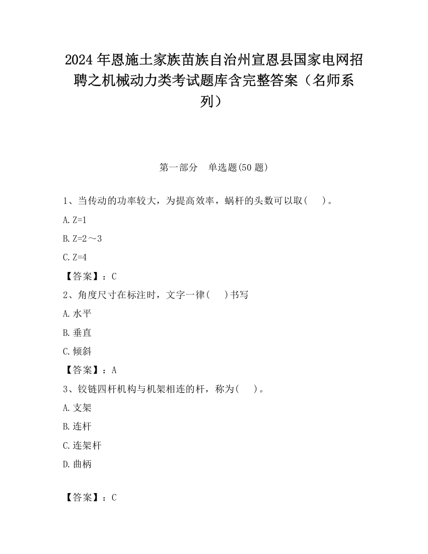 2024年恩施土家族苗族自治州宣恩县国家电网招聘之机械动力类考试题库含完整答案（名师系列）