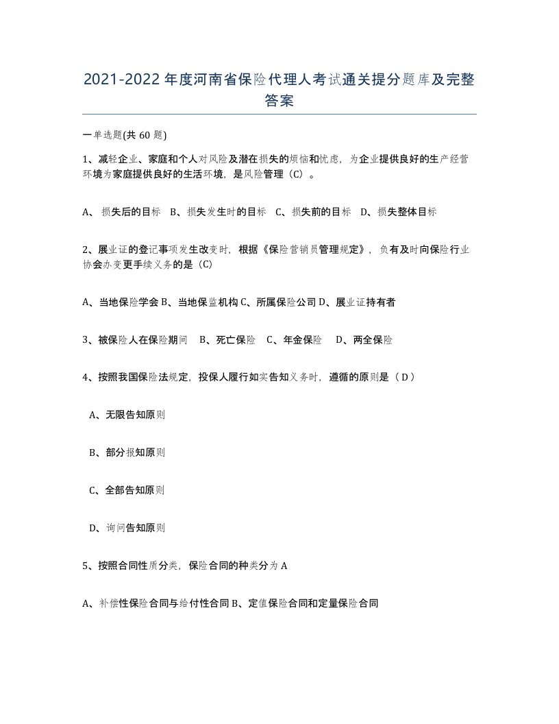 2021-2022年度河南省保险代理人考试通关提分题库及完整答案