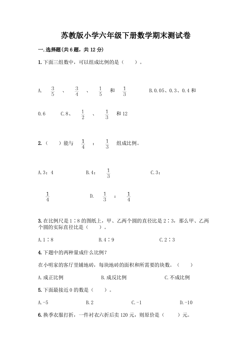 苏教版小学六年级下册数学期末测试卷附参考答案【完整版】